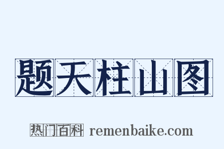 题天柱山图是什么意思的图片